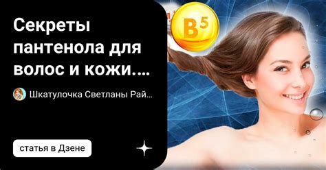 Влияние пантенола на структуру волос: научная точка зрения
