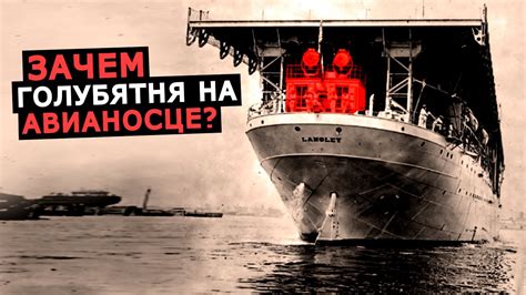 Влияние первого авианосца на развитие авиации