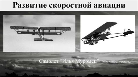 Влияние первого полета на развитие авиации
