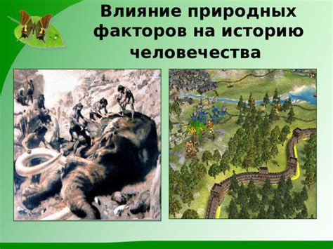 Влияние первых контактов на историю человечества