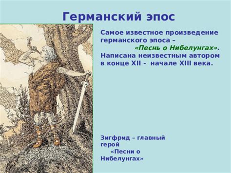 Влияние песни о нибелунгах