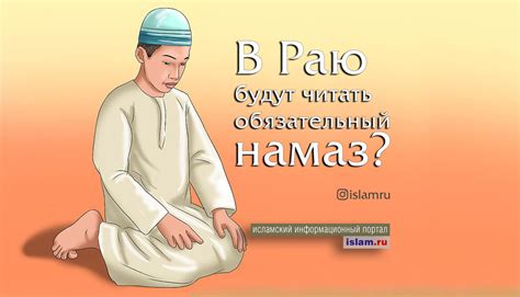Влияние политических событий на обязательный намаз