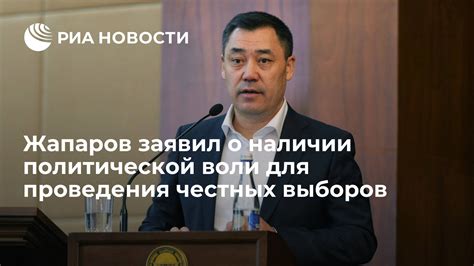 Влияние политической среды на проведение честных выборов