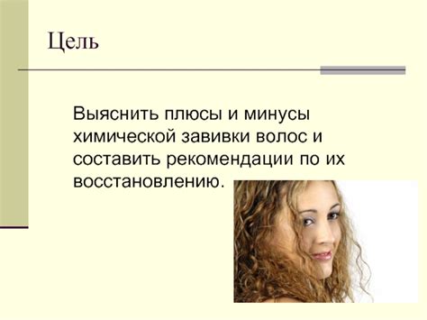 Влияние расчесывания на долговременность завивки