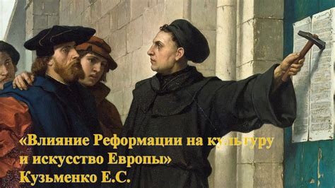 Влияние реформации на развитие Европы