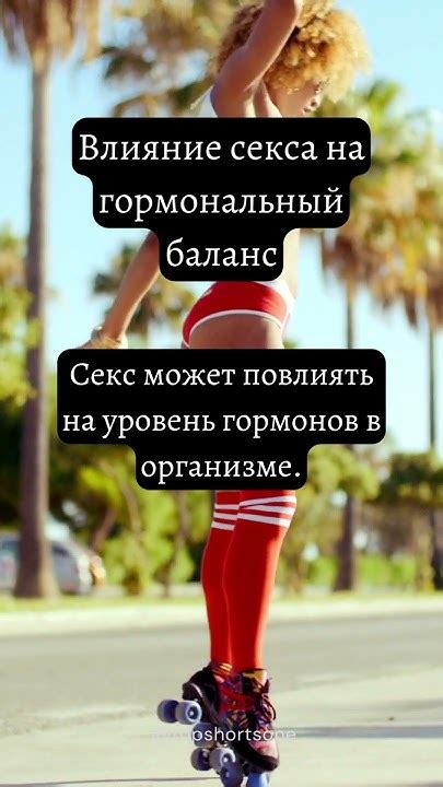 Влияние секса на гормональный баланс