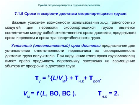 Влияние скорости доставки на сроки прибытия