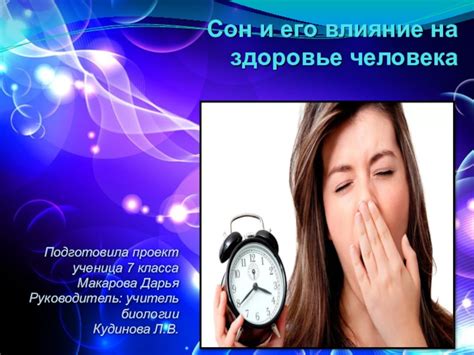 Влияние сновидений на здоровье
