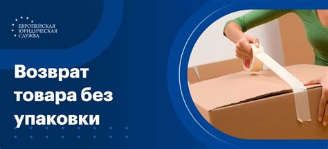 Возврат товара без повреждений