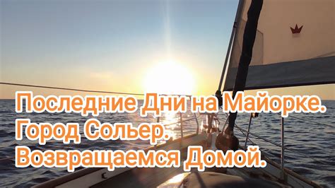 Возвращаемся домой: последние рекомендации