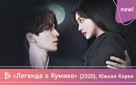 Возвращение кумихо: новые главы истории