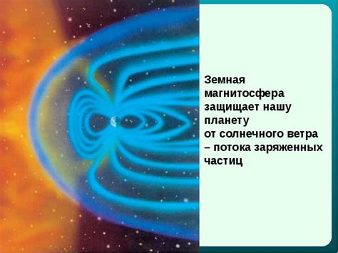 Воздействие электромагнитного поля на объекты в космосе