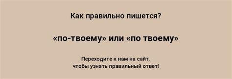 Возможное использование "по-твоему" вместо "по твоему"