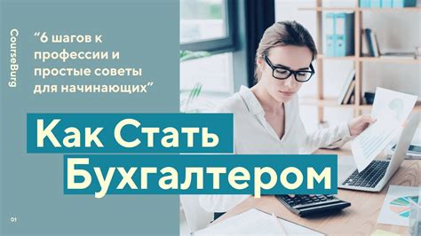 Возможности и перспективы трудоустройства бухгалтера после колледжа