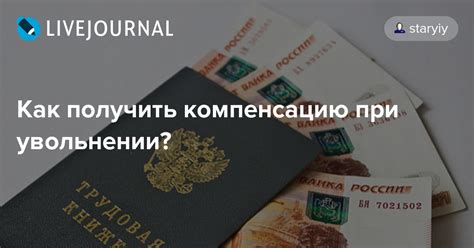 Возможности получить компенсацию при увольнении