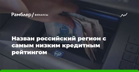 Возможности рефинансирования с низким кредитным рейтингом