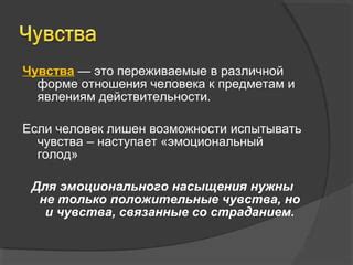 Возможности сильного чувства