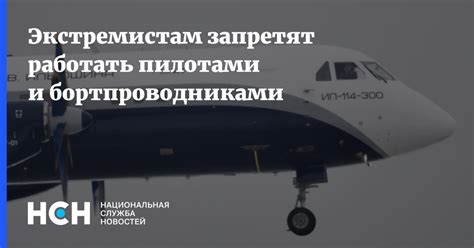 Возможность женщин работать пилотами