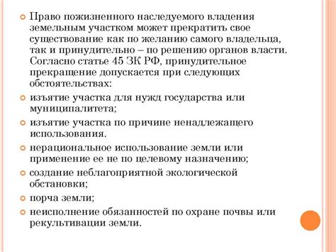 Возможность изменения условий бессрочного пользования
