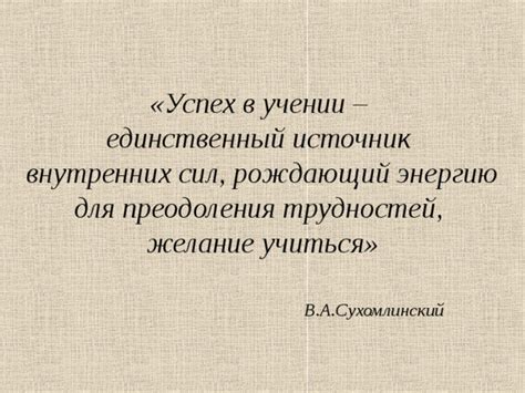 Возможность преодоления трудностей и будущий успех отношений