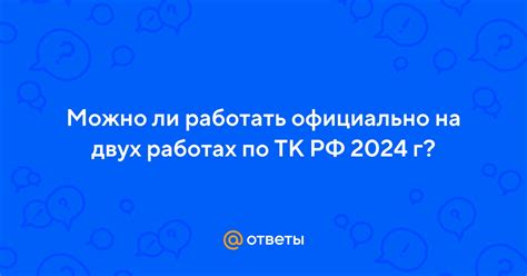Возможные ограничения при работе на двух работах по ГПХ