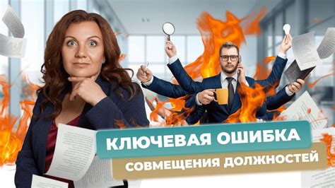 Возможные проблемы при совмещении должностей