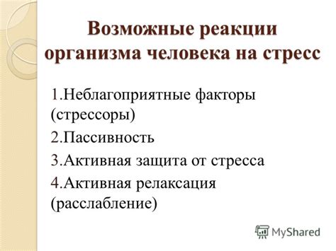 Возможные реакции организма
