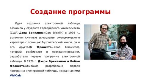 Возникновение и идея создания программы