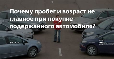 Возраст и пробег автомобиля