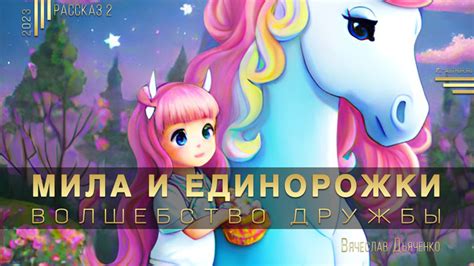 Волшебство встреч и дружбы
