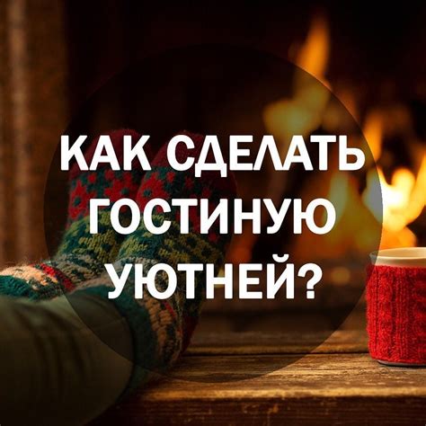 Воплощение уюта в домашней обстановке