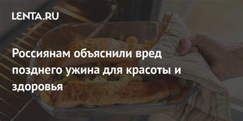 Вреды позднего ужина