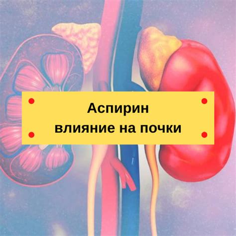 Вред для почек