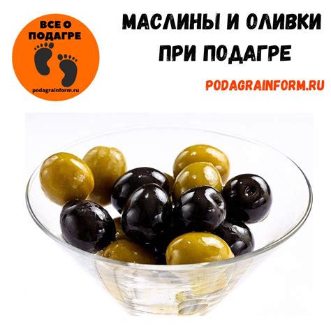 Вред маслин при подагре
