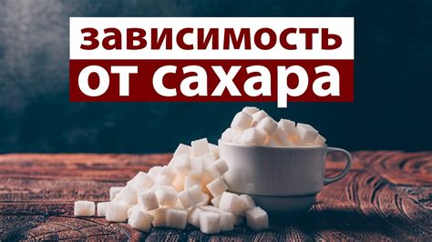Вред сахара и его влияние на давление