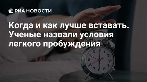 Время и условия пробуждения