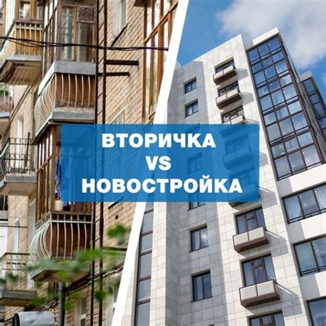 Вторичное жилье как альтернатива новостройке