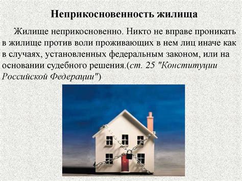 В каких случаях может быть нарушена неприкосновенность жилища