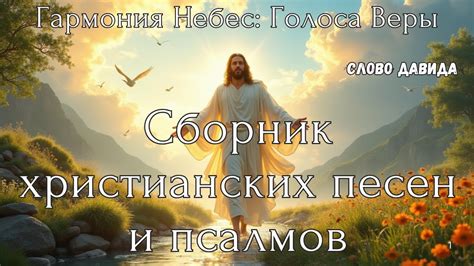 Гармония веры и традиций