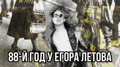 Год создания песни "Родина" - история Егора Летова