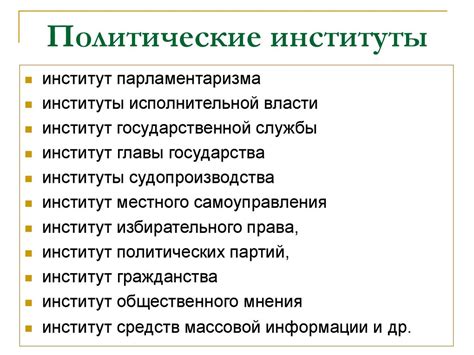 Государственные институты и их роль в демократии