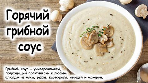 Грибной соус с тимьяном