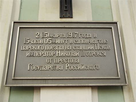 Дата отречения и последствия