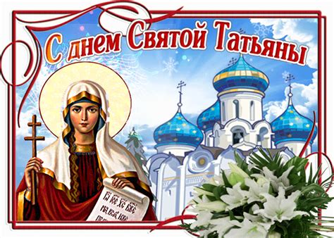 Дата празднования Дня святой Татьяны в 2021 году
