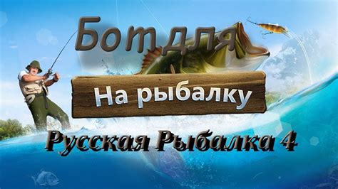 Даты выхода обновления магазина Русской рыбалки 4