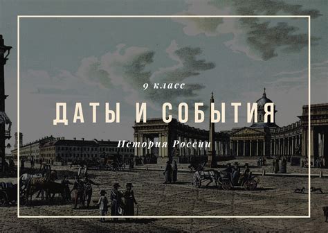 Даты и события: