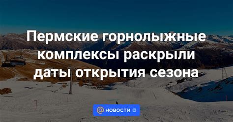 Даты открытия и продолжительность сезона