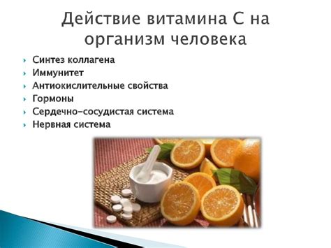 Действие витамина на организм