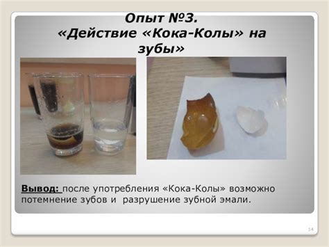Действие кока-колы на загрязнения