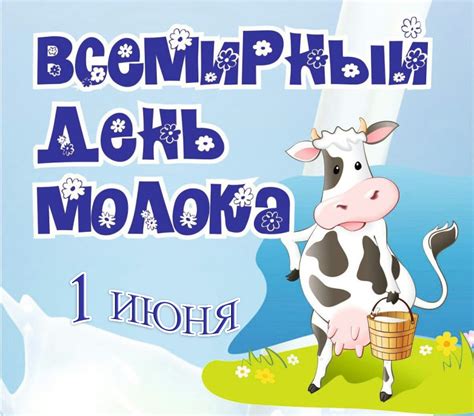День молока: когда и где
